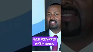 ትልቁ ዲፕሎማቲክ ድላችን BRICS #brics