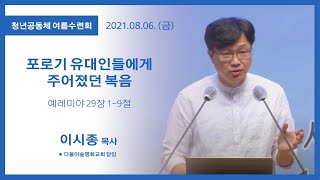 [고척교회] 2021.08.06 금요성령집회 (청년공동체수련회)