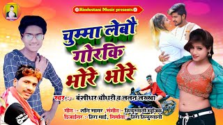 #Bansidhar Chaudhary & lalan lakha का new hit songs 2021 ।। चुम्मा लेबौ गोरकिभोरे भोरे ।।Hindustani.