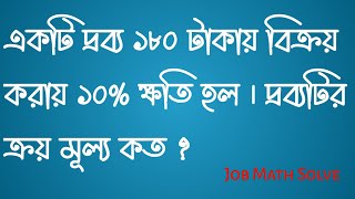 একটি দ্রব্য ১৮০ টাকায় বিক্রয় করায় ১০% ক্ষতি হল । দ্রব্যটির ক্রয় মূল্য কত ?