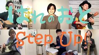 Step Up!! はれのおとライブメンバーみんなでテレワークレコーディングしてみた