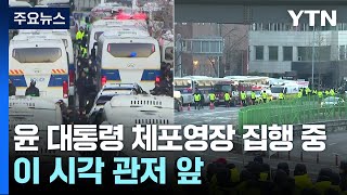 윤석열 대통령 체포영장 집행 중...이 시각 관저 앞 / YTN