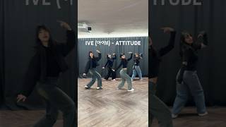 20분 연습하고 눈치봐버리기~🫢🤭 #아이브 #ive #attitude #iveattitude #kpop #kpopdance #daejeon #dance #danceteam