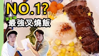 【深水埗人入】我喺Supreme食左個叉燒蛋飯🔥🔥竟然可以咁健康？！隱世扒房自製烤爐打造特色牛扒！咖啡薯條任食放題！！