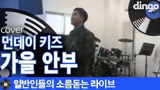 [일소라] 존멋 목소리로 육군 중사님이 부른 ‘가을 안부’ (먼데이 키즈) cover