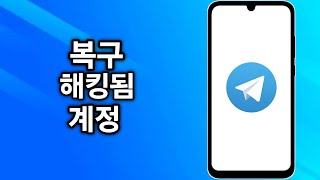 해킹된 Telegram 계정을 복구하는 방법(2024)