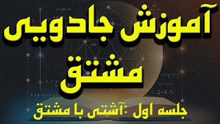 آموزش جادویی مشتق - 01