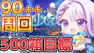 【#FGO/周回】90++魔王信長 3T周回！500箱目指して雑談しながら箱イベ周回！「ポホヨラのクリスマス･イブ 夢見るサンタとくるみ割り人形」【#Vtuber/朔夜トバリ/FGOライブ】