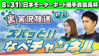 ボートレースからつ裏実況　日本モーターボート選手会会長杯　初日