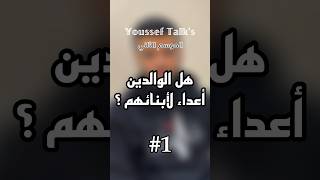 أعينوا أبناءكم على الإستقامة ✋