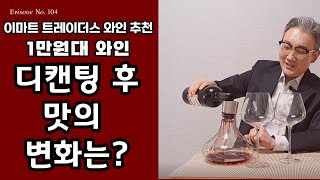 1만 원대 와인의 디캔팅 후 맛의 변화는? 이마트 트레이더스 1만원 대 와인 디캔팅 결과!