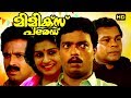 Malayalam Super Hit Comedy Full Movie | Mimics Parade [ HD ] | Ft.Innocent, Jagadeesh, Siddique