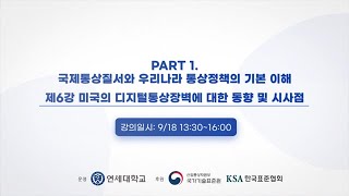 2. [고위] 미국의 디지털통상장벽에 대한 동향 및 시사점 (곽동철)