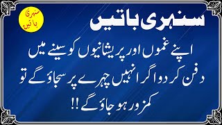 Sunehri Batain in Urdu | Lesson able Quotes in Urdu | Amazing Urdu Quotes | Best Urdu Quotes