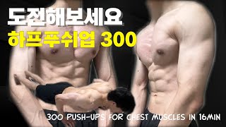 (삐소리O)300개. 하루 16분 3가지 푸쉬업. 가슴 맨몸운동 루틴 | (Beep SoundO)300 Push-Ups For Chest In 16min(Day303)