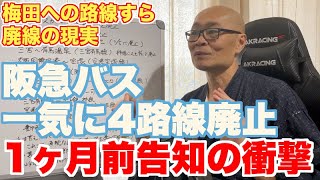 阪急バスが4路線廃止を1ヶ月前に告知。梅田への路線ですら廃止