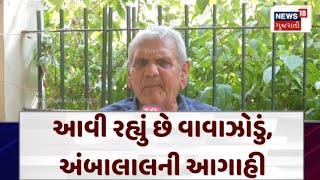 Ambalal Patel : આવી રહ્યું છે વાવાઝોડું, અંબાલાલની આગાહી | Gujarat Cyclone Update | News18 | N18V