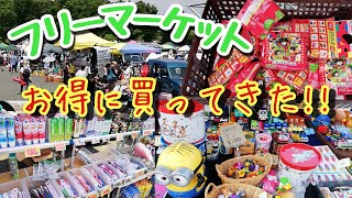 激安商品が多数！？フリーマーケットにお宝を探しに行ってきました！