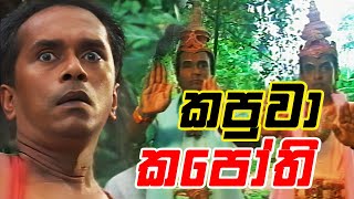 කපුවා කපෝති | දෙයියෝන්ටත් දෙයියෝ පෙන්නන්න ගිහින් කපුවා left