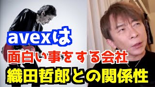 【松浦勝人】織田哲郎さんとavexの関係性はこんな感じ！当時は毎晩のように一緒に飲んでいた。avexは面白い事をする会社と織田哲郎さんから絶賛の嵐【織田哲郎】【avex】【松浦勝人の楽屋】