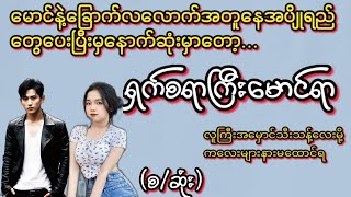 ရှက်စရာကြီးမောင်ရာ#KK Entertainment#ရသစုံအိမ်ထောင်ရေးဇာတ်လမ်းကောင်း#