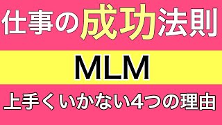 【 仕事 / 副業 】ネットワークビジネス が難しい理由４つ！これでもMLMやりますか？