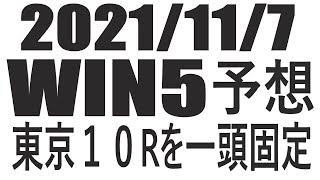 【競馬】２０２１年１１月７日のWIN5予想