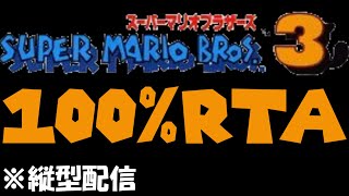 【RTA】スーパーマリオブラザーズ３　全コースクリア（100%）タイムアタック　2024/05/20　#shorts #ショート