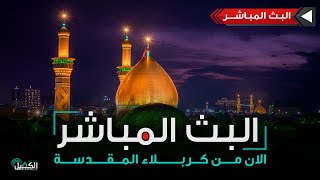 كربلاء المقدسة مباشر الان | أدعية السحر وأذان الفجر من العتبة العباسية المقدسة | Karbala Live