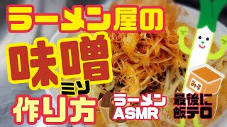 らーめん屋の【味噌】作り方