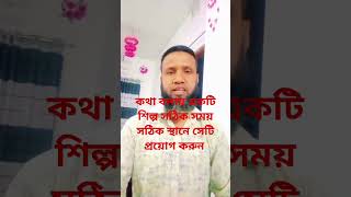 কথা বলা একটি শিল্প সঠিক সময়ে সঠিক স্থানে সেটির... #motivation #video #virilshorts #viral #bangla