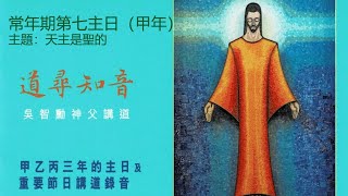 道尋知音：吳智勳神父講道【常年期第七主日（甲年）】天主是聖的。