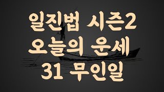 31 무인일 오늘의 운세 (일진법 시즌2)