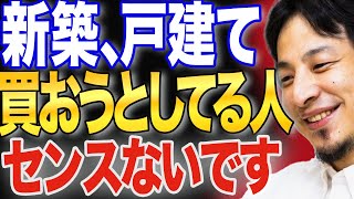 「マンションVS戸建て論争」の答えが出ました【ひろゆき 切り抜き 論破 ひろゆき切り抜き 買うなら 比較 資産価値 老後 中古 新築 闇バイト】