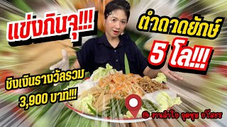 แข่งกินจุ!!! ตำถาดยักษ์ 5โล!!! ชิงเงินรางวัลรวม 3,900 บาท @ งานลำใย กุดชุม ยโสธร