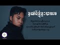 ខ្វល់ពីខ្ញុំ​ខ្លះបានទេ ម៉ុង ម៉ានុត 𝐊𝐇𝐌𝐄𝐑 𝐕𝐄𝐑𝐒𝐈𝐎𝐍