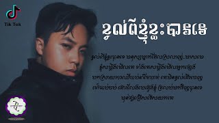 ខ្វល់ពីខ្ញុំ​ខ្លះបានទេ | ម៉ុង ម៉ានុត [ 𝐊𝐇𝐌𝐄𝐑 𝐕𝐄𝐑𝐒𝐈𝐎𝐍 ]