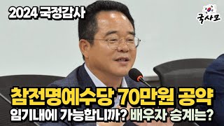 민주당 민병덕 위원, 국가보훈부 승격이유, 참전명예수당의 두배인상 공약 이행, 참전수당의 배우자 승계, 2024년 국회 정무위원회 국가보훈부 국정감사