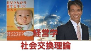 経営学３３５ 社会的交換理論