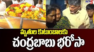 మృతుల కుటుంబాలకు చంద్రబాబు భరోసా | Chandrbabu | Kandukuru Incident | TV5 News