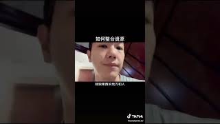 整合資源的七個問題 ;  其實...要成為富翁很簡單，只要你想明白這七個問題