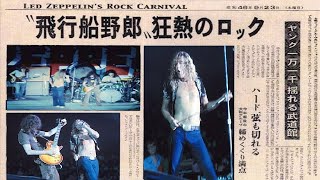 【レッドツェッペリン】1971年9月23日 日本武道館 【MC 糸居五郎氏】