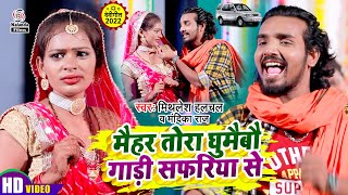 आ गया फिर से धुम मचाने #Mithlesh Halchal \u0026 #Mandika Raj का VIDEO | मैहर तोरा घुमैबौ गाड़ी सफरिया से