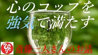 【斎藤一人さん】「心のコップを強気で満たす」みんな弱気に負けちゃだめだよ、俺たち生きていかなきゃならないんだから。