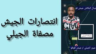 انتصارات الجيش مصفاة الجيلي #السودان #اكسبلور