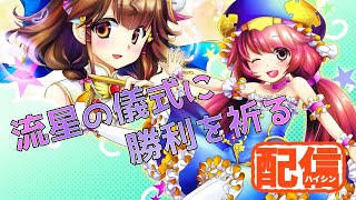 【三国志大戦配信】流星の儀式に勝利を祈る配信【色々】