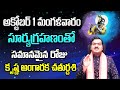 అక్టోబర్ 1 మంగళవారం అరుదైన రోజు ఈ అవకాశాన్ని వదులుకోకండి | Machiraju Kiran Kumar