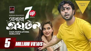 NEW BANGLA Natok 2023 | Oghoton | অঘটন | Apurba | Sabila Nur | বাংলা