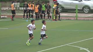 2021 연습경기 대동초 5학년 vs 신답FC U11 0617 후반