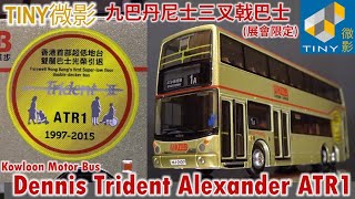 TINY微影 九巴 丹尼士三叉戟巴士 ATR1 展會限定 Kowloon Motor Bus Dennis Trident Alexander KMB 樣辦車